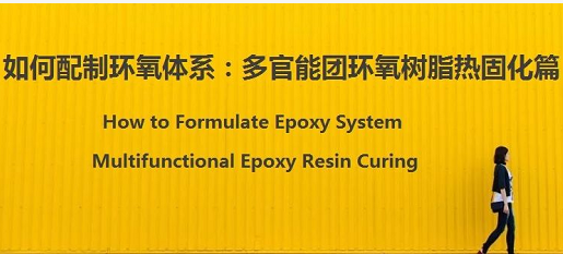 配制環(huan)氧體系：樹(shù)脂和固化(huà)劑